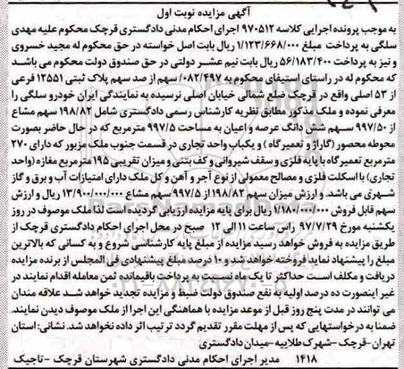 مزایده,مزایده پلاک ثبتی 12551 فرعی از 53 اصلی نوبت اول