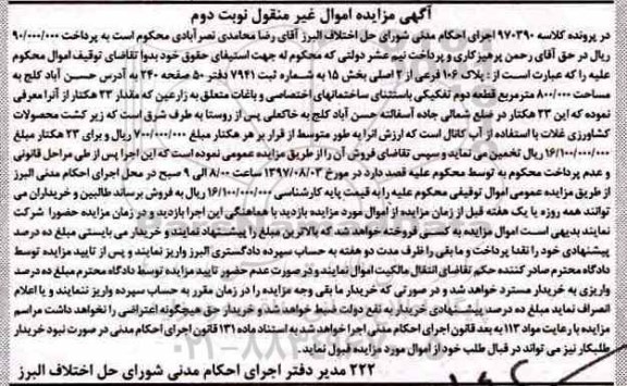 مزایده,مزایده پلاک 106 فرعی از دو اصلی بخش 15 نوبت دوم