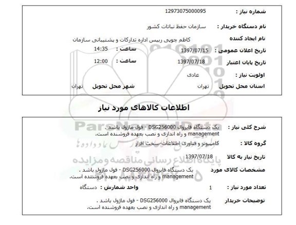 استعلام , استعلام  یک دستگاه فایروال DSG256000 ...