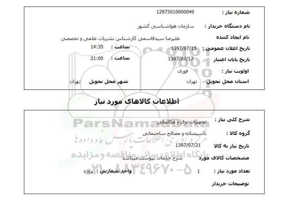 استعلام , استعلام تجهیزات برق ...