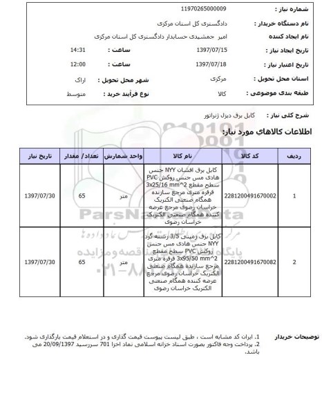 استعلام,استعلام کابل برق دیزل ژنراتور