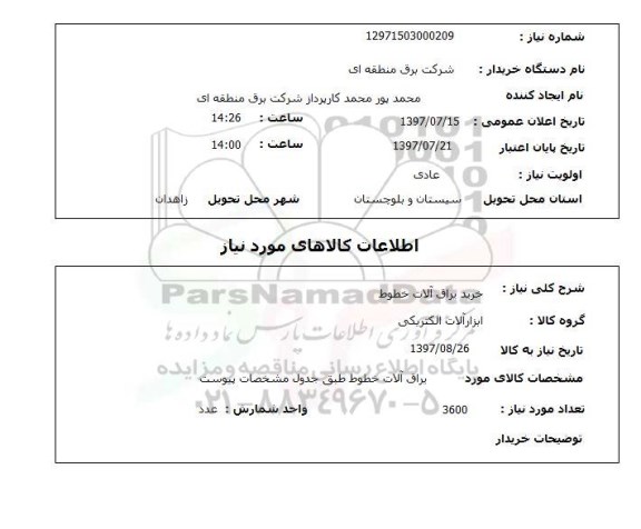استعلام; استعلام خرید یراق آلات خطوط...