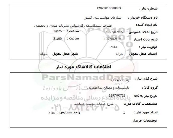 استعلام , استعلام  پنجره دو جداره