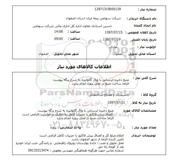 استعلام , استعلام منبع ذخیره ابرسانی ...