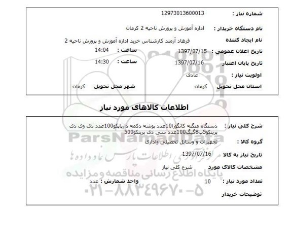 استعلام, دستگاه منگنه کانگور، پوشه دکمه دار و ...