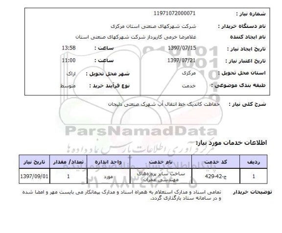 استعلام, استعلام حفاظت کاتدیک خط انتقال آب