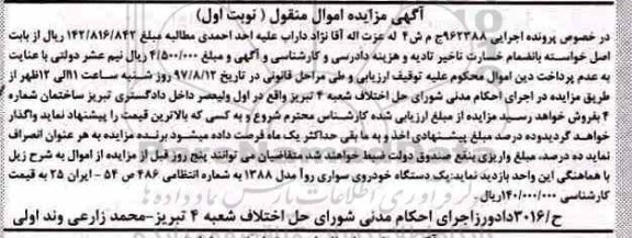 آگهی مزایده اموال منقول , مزایده فروش یکدستگاه خودروی سواری روآ 
