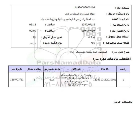 استعلام,خرید پوشه پلاستیکی