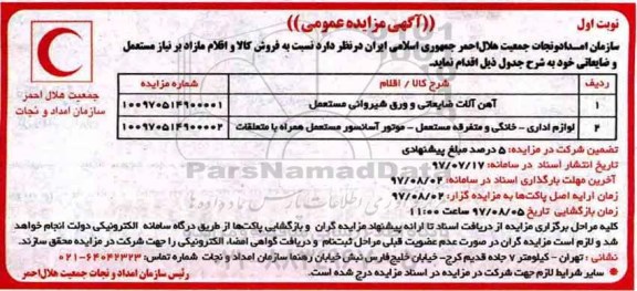 مزایده عمومی,  مزایده عمومی  آهن آلات ضایعاتی و ورق شیروانی 