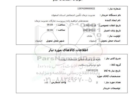 استعلام , استعلام جعبه لنز وعینک ...