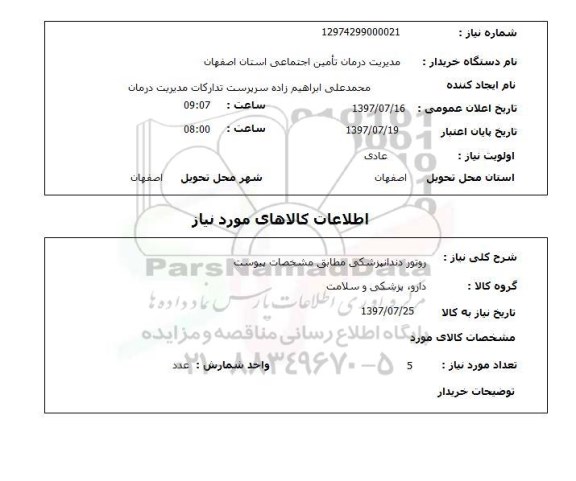 استعلام, روتور دندانپزشکی