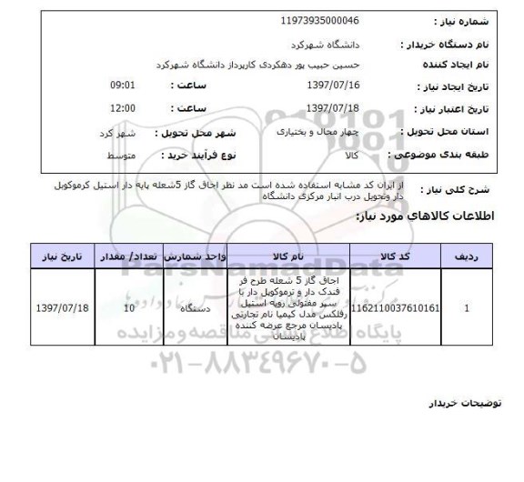 استعلام, استعلام اجاق گاز 5 شعله