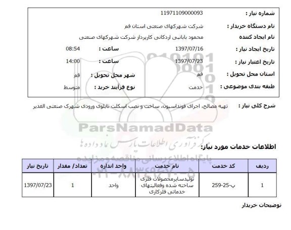استعلام , استعلام   تهیه مصالح، اجرای فونداسیون ...