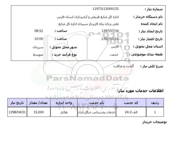 استعلام,گشت و مراقبت