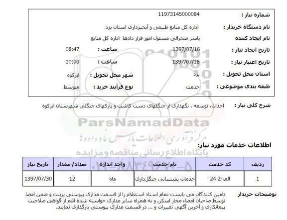 استعلام,احداث, توسعه, نگهداری از جنگل