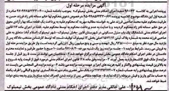 مزایده,مزایده ششدانگ منزل مسکونی بخش 12 نیمبلوک نوبت اول