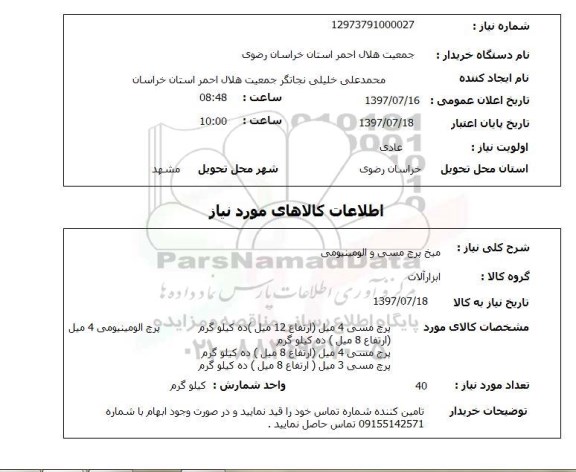 استعلام , استعلام میخ ...