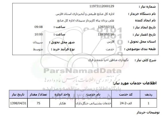استعلام, استعلام نگهداری مناطق احیا شده