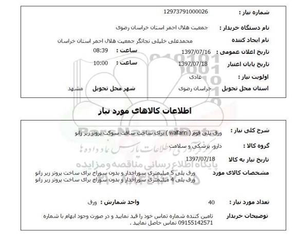 استعلام; استعلام ورق پلی فوم