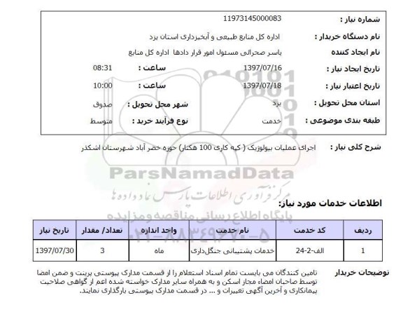 استعلام, استعلام اجرای عملیات بیولوژیک (کپه کاری 100 هکتار) 
