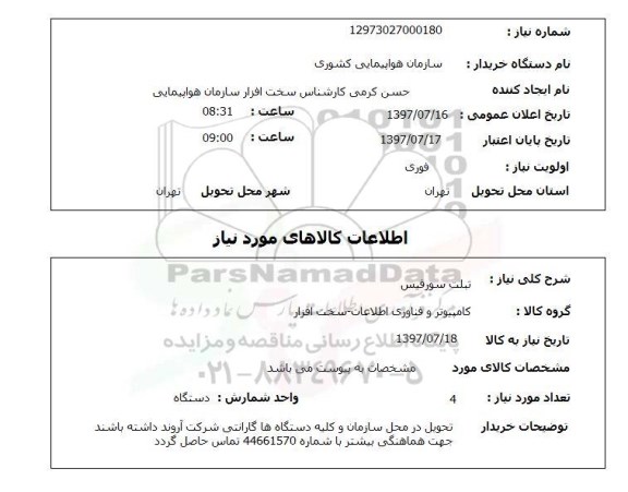 استعلام, تبلت سورفیس 