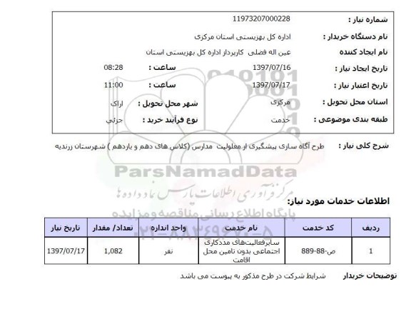 استعلام , استعلام طرح آگاه سازی پیشگیری از معلولیت مدارس  ...
