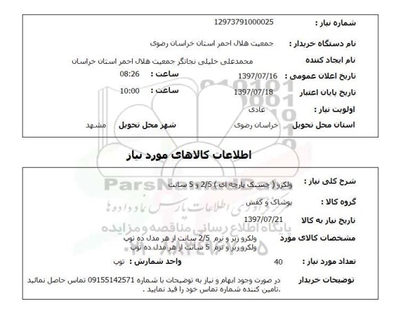 استعلام , استعلام ولکرو چسبک پارچه ای