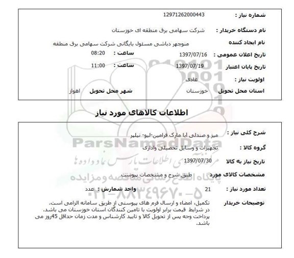 استعلام میز و صندلی ابا مارک فرامین - لیو - نیلپر 