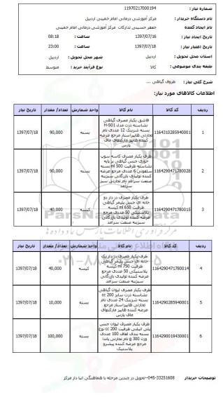 استعلام, استعلام ظروف گیاهی ...