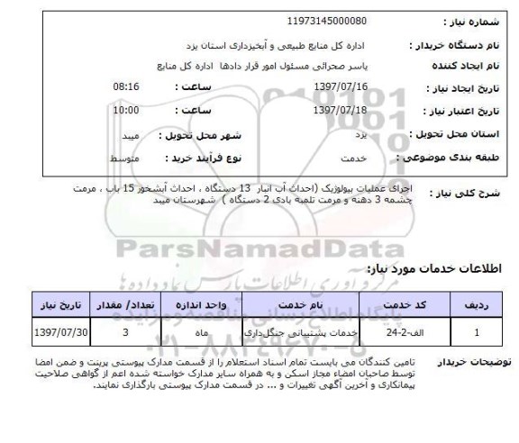 استعلام, استعلام اجرای عملیات بیولوژیک...