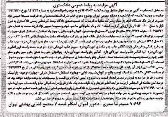 مزایده یخودروی سواری شرکت سایپا