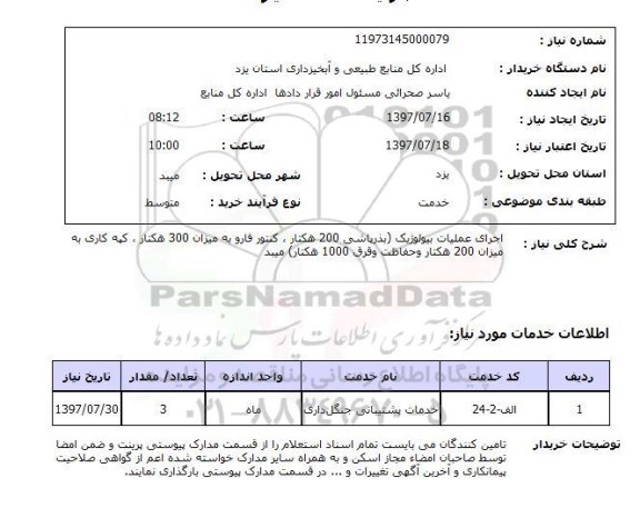 استعلام, استعلام اجرای عملیات بیولوژیک ...