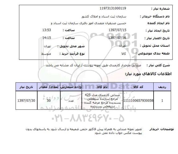 استعلام , استعلام صندلی چرخدار کارمندی 