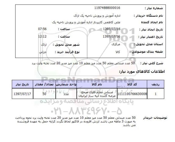 استعلام, استعلام 50 عدد صندلی معلم 50 عدد میز معلم 10 عدد میز مدیر 20 عدد تخته وایت برد 