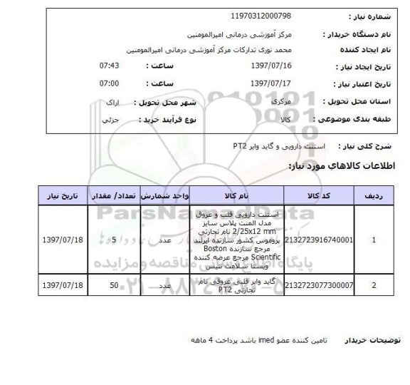 استعلام استنت دارویی و  گاید وایر PT2 