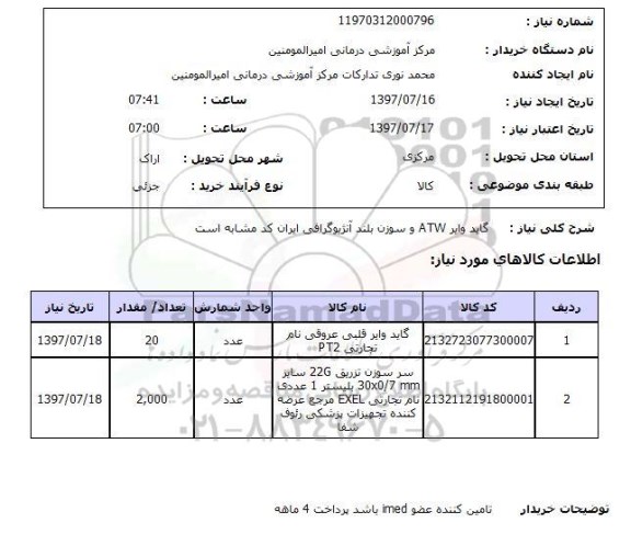 استعلام, استعلام گایر وایر قلبی عروقی و سرسوزن تزریق