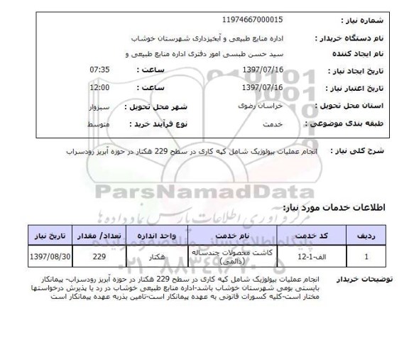 استعلام انجام عملیات بیولوژیک 