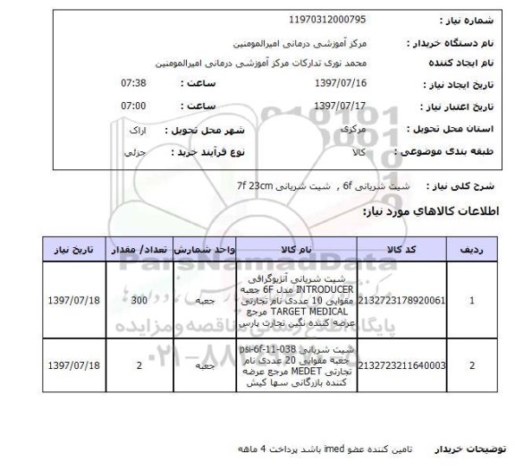 استعلام, شیت شریانی 