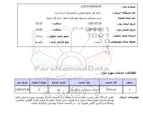 استعلام , استعلام خدمات پشتیبانی جنگل داری