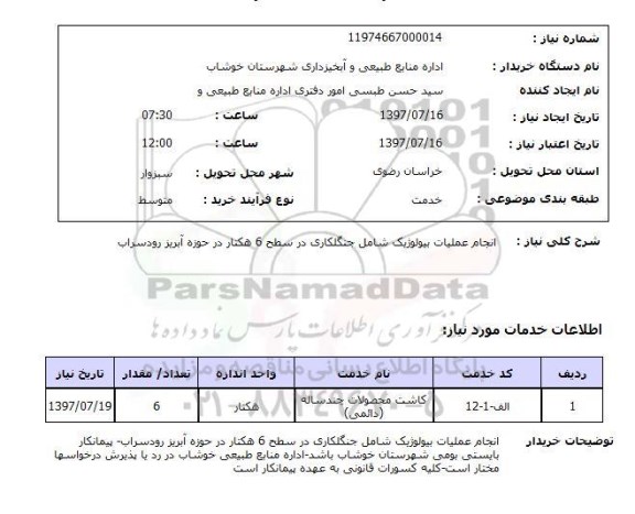 استعلام , استعلام انجام عملیات بیولوژیک شامل جنگلکاری ... 