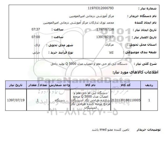 استعلام , استعلام دستگاه ایی ام جی مغز و اعصاب 