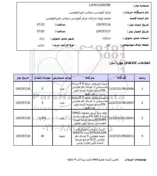 استعلام, استعلام شیت شریانی ...