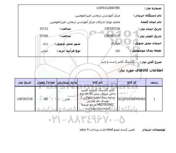 استعلام, استعلام گایدینگ کاتتر راست و چپ 