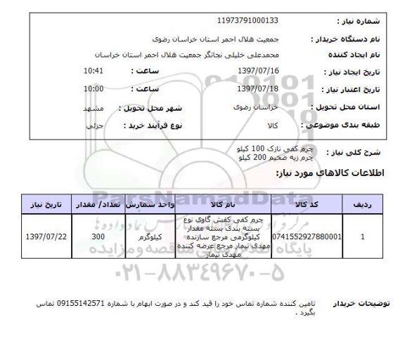 استعلام; استعلام چرم کفی