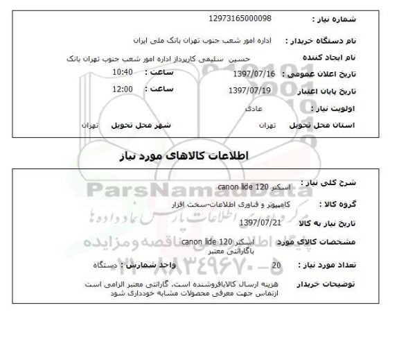 استعلام , استعلام اسکنر 