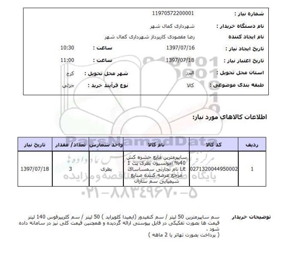 استعلام, استعلام سایپرمترین مایع حشره کش 