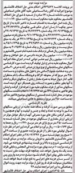 مزایده مقداری سنگ به مساحت 350 مترمربع 