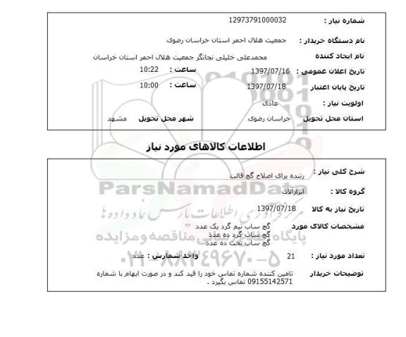 استعلام, استعلام رننده برای اصلاح گچ قالب 