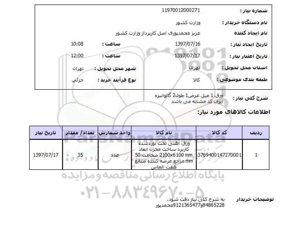 استعلام,استعلام ورق آهنی