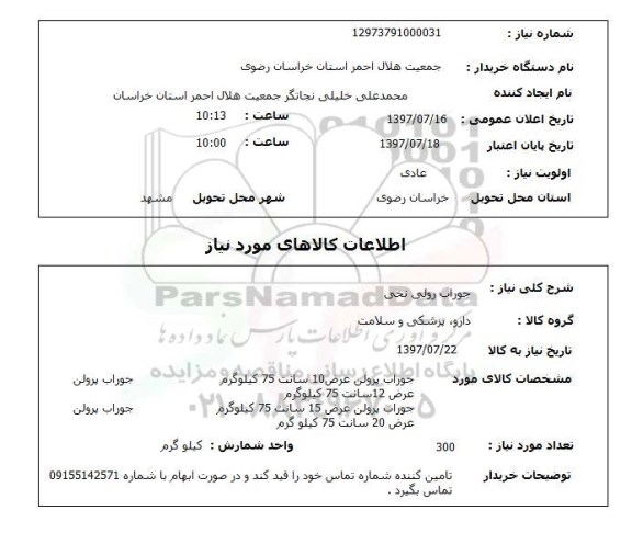 استعلام, استعلام جوراب رولی نخی 